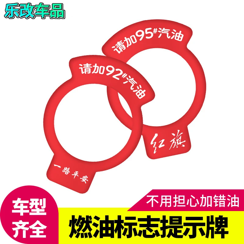 红旗E-QM5/H5/H6/H7/H9/EHS3/HS5/HS7燃油提示圈9295油箱盖圈98