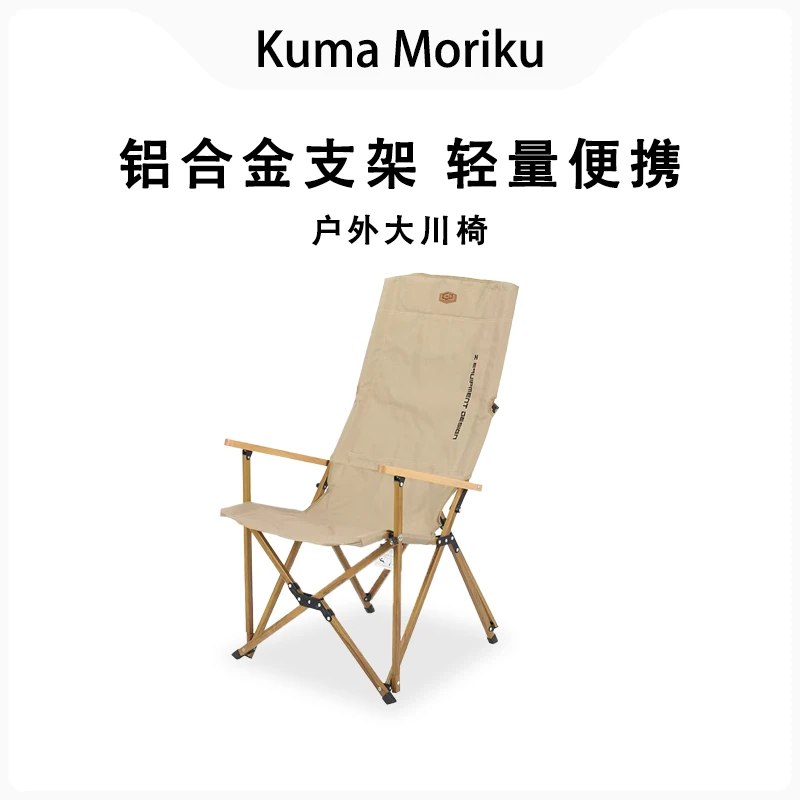 森居熊KumaMoriku户外大川椅折叠椅铝合金钓鱼椅高背便携露营椅