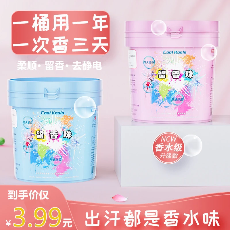 【精美桶装】留香珠持久香味防静电柔顺剂衣物留香男女家用