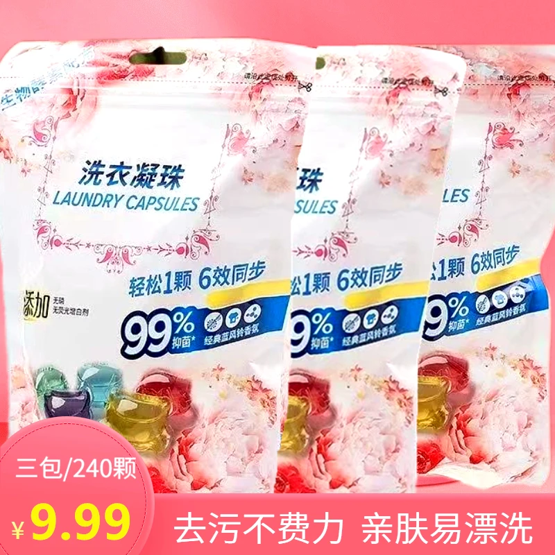 【收到3袋装共240颗】洗衣凝珠浓缩洗衣液洗衣球去污8倍洁净三合一