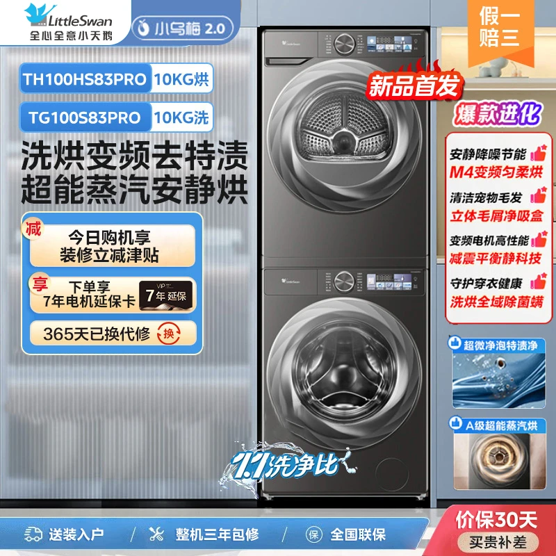 【小乌梅2.0】TG100S83PRO+TH100HS83PRO洗烘套装超微净泡热泵烘