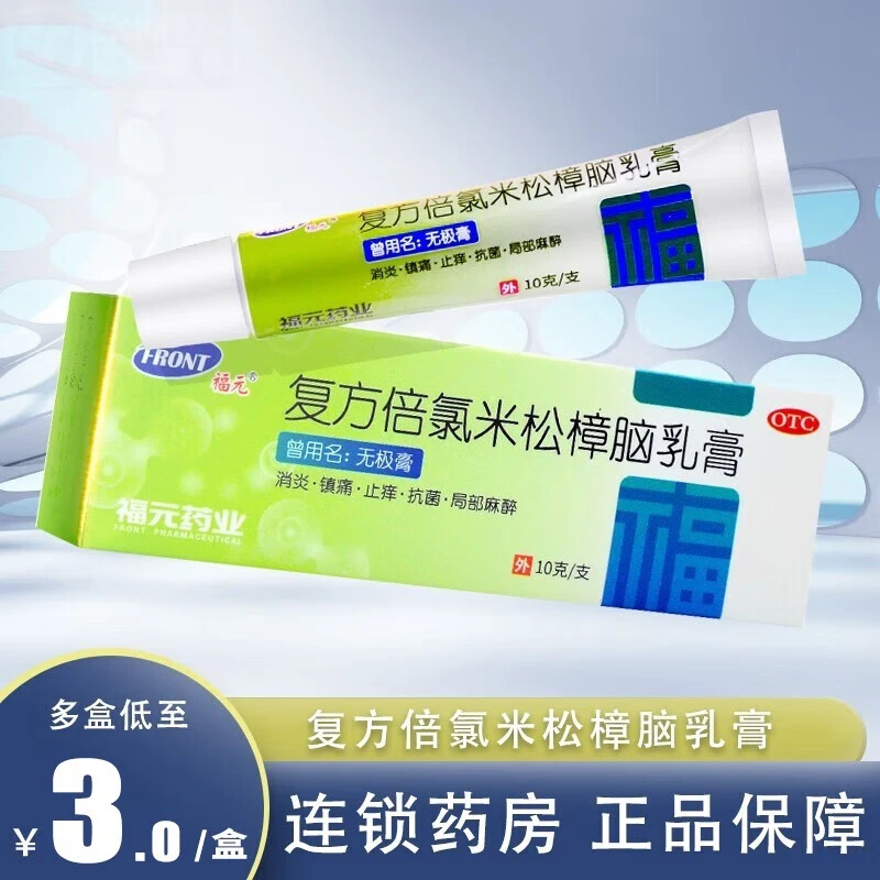 福元复方倍氯米松樟脑乳膏10g消炎镇痛止痒抗菌虫咬皮炎局部麻醉皮肤皮肤瘙痒