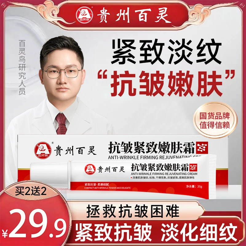 【贵州百灵 买二送二】百灵鸟抗皱紧致嫩肤霜 针对顽固皱纹