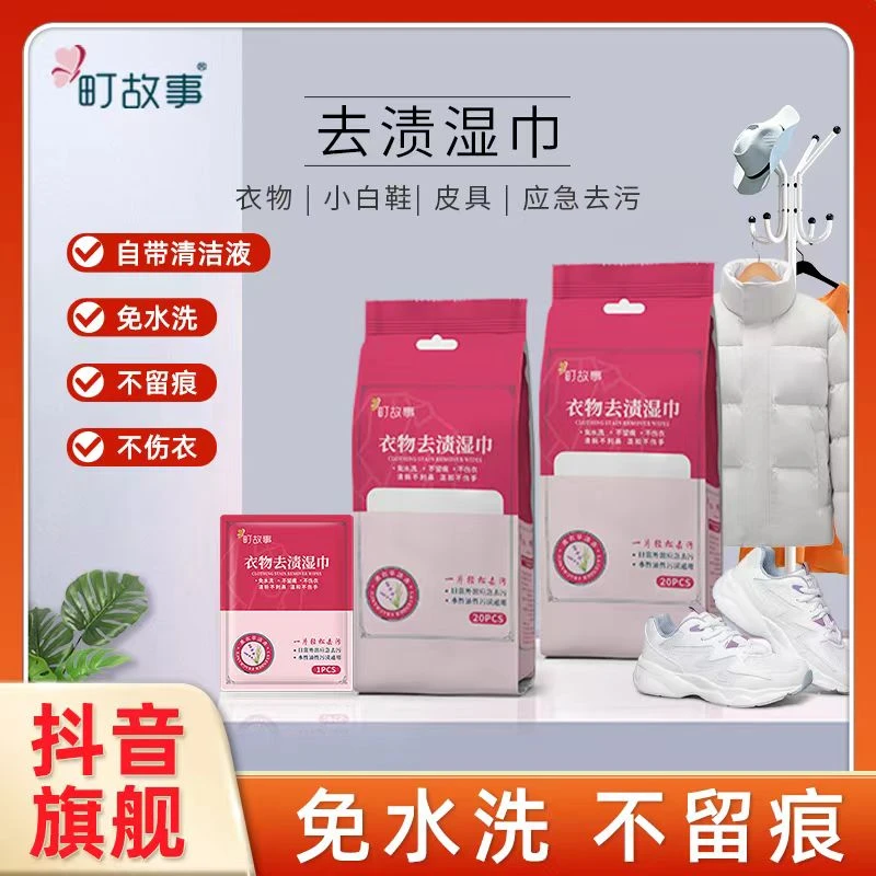 町故事【官方正品】去渍湿巾衣物小白鞋应急去污独立包装免水洗
