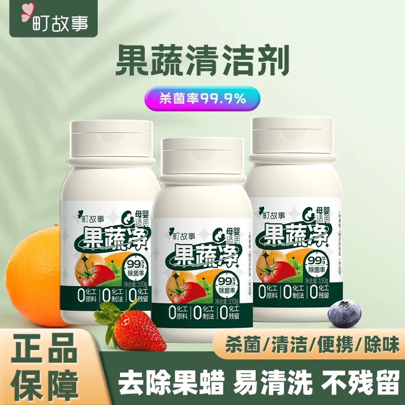 町故事【品质保证】果蔬净去农残去果蜡果蔬专用泡洗粉便携家用清洗