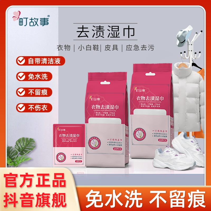 町故事【主播福利T】衣物去渍湿巾温和应急去污免水洗独立便携装
