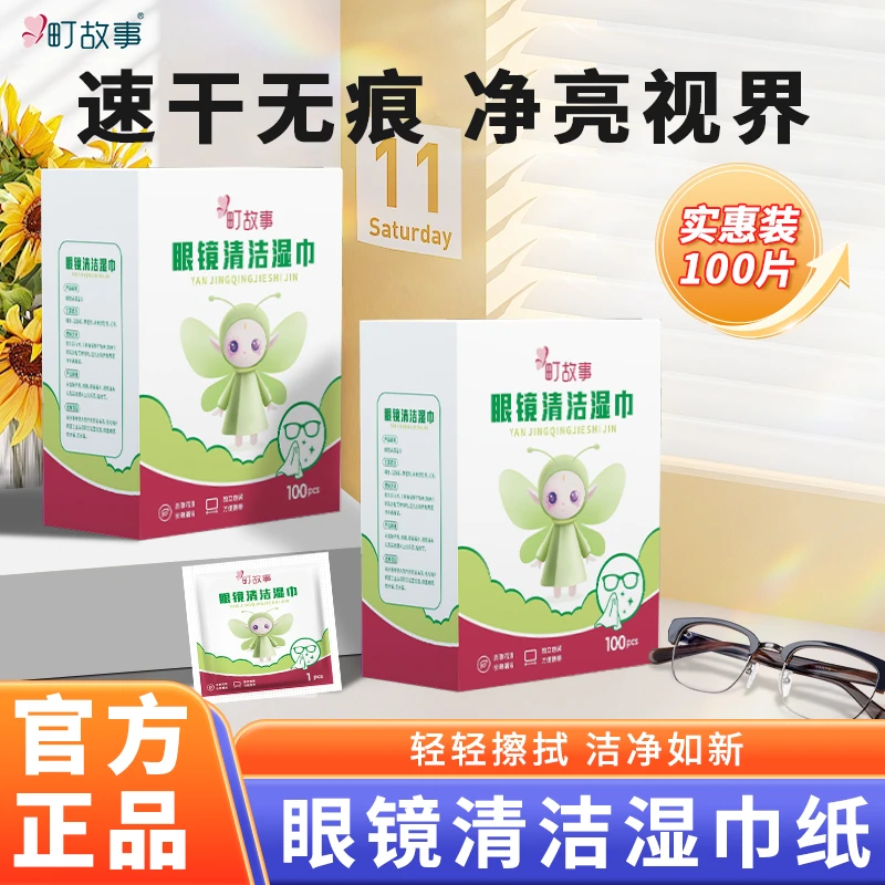 町故事【专享福利T】超值装100片眼镜擦拭清洁湿巾除尘去油速干无痕