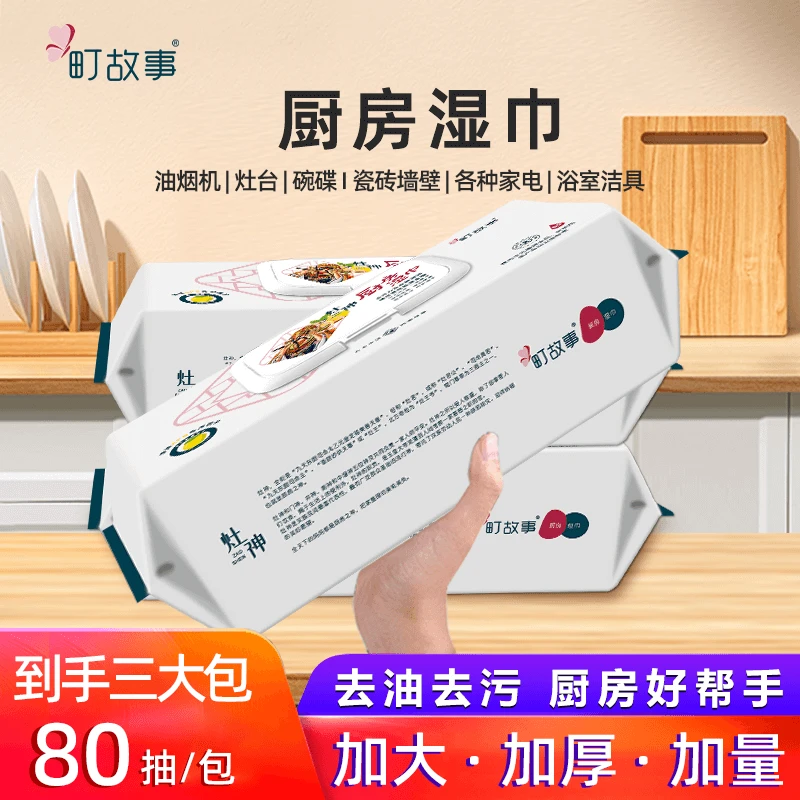町故事【官方正品】厨房清洁湿巾80抽*3包加大去污去油污免清洗抹布