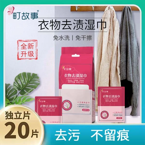 町故事【三包60片独立包装】衣物去渍湿巾便携应急去渍小白鞋去污