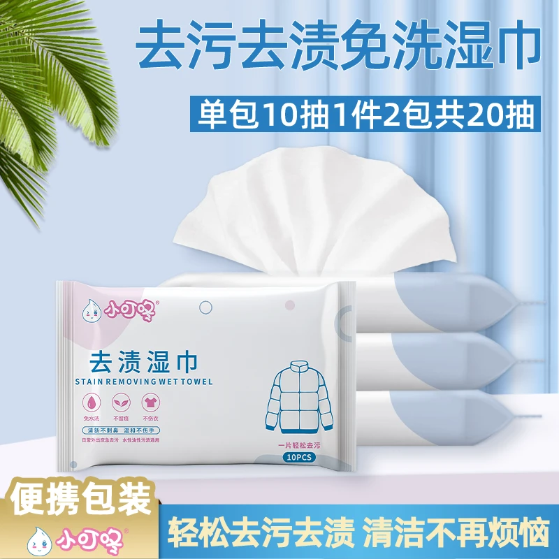 小叮咚白鞋衣物去污湿巾免洗去污去渍便携清洁不留痕10抽/包炎
