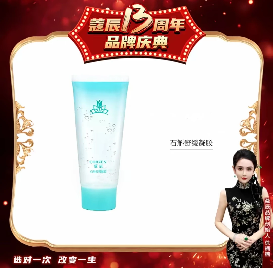 【正品】蔻辰石斛舒缓凝胶水润