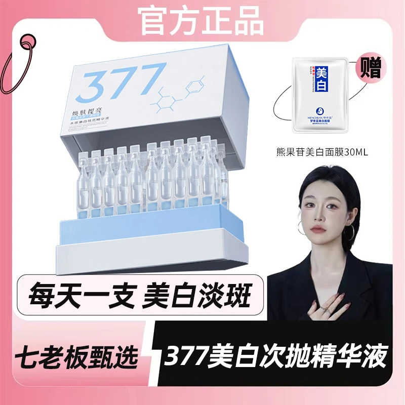 【升级二代】377美白精华液次抛烟酰胺vc淡雀斑紧致保湿官方旗舰店