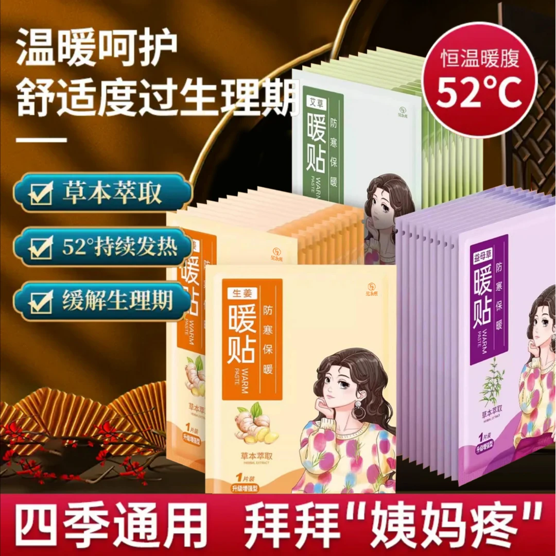 【甄选国货】益母草暖宝宝贴自发热12H艾草发热暖大姨妈贴送女朋友
