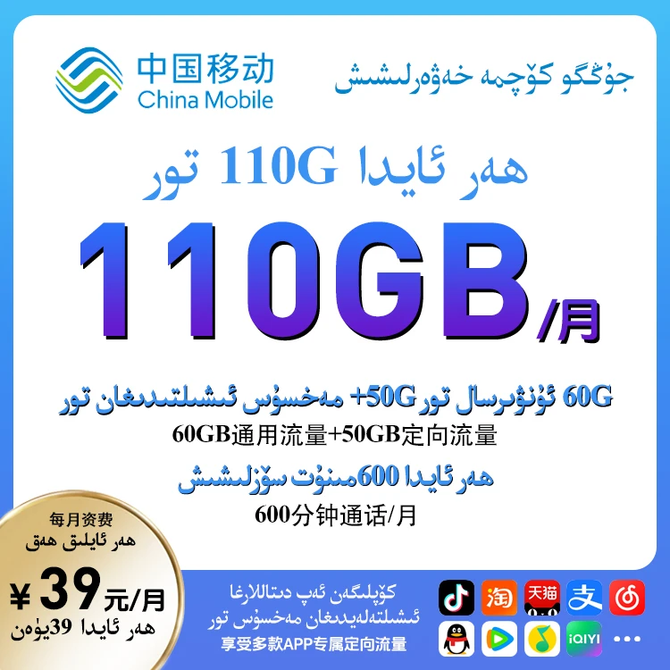 شىنجاڭ كۆچمە خەۋەرلىشىش 39يۇەن تاۋسەن 110جى تور .移动电话卡