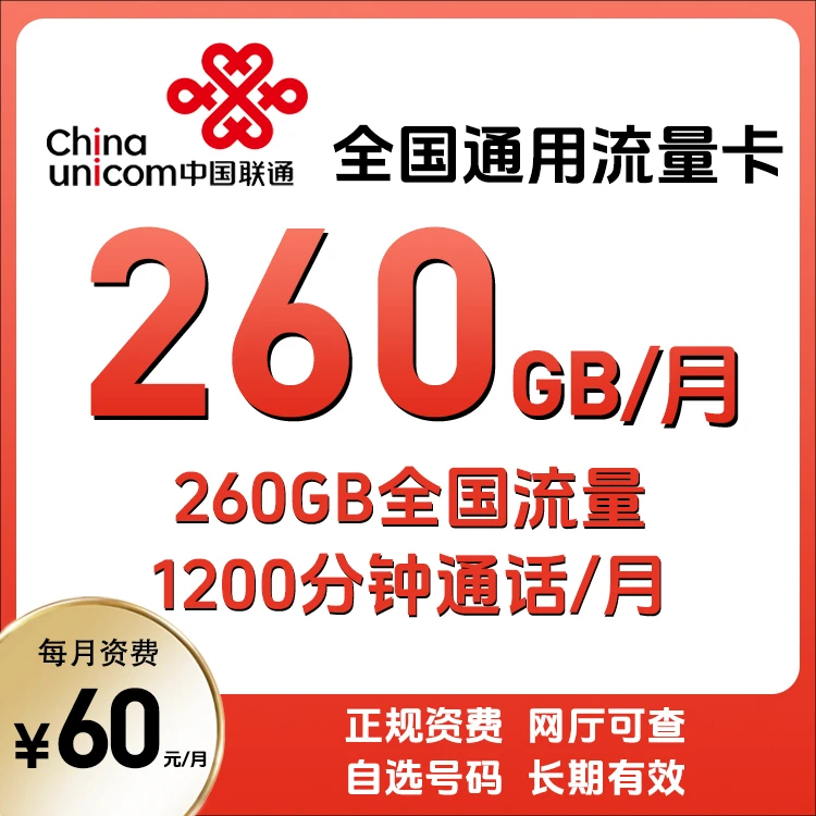 新疆联通60元 260G全国流量 1200分钟通话 号码自选 手机号办理