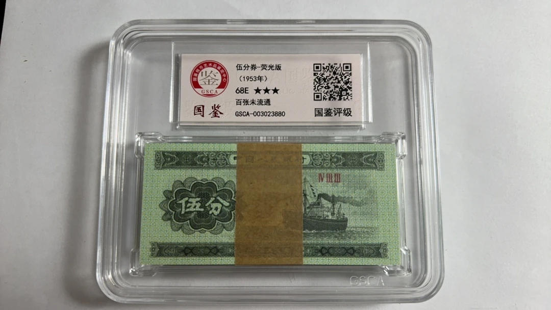 第三套人民币伍分荧光版整刀国鉴评级68分鉴定收藏