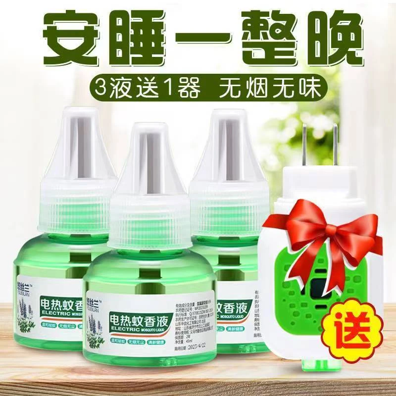 [超值热卖】电热蚊香液插电驱蚊液孕婴无毒蚊液加热器卧室孕妇可用