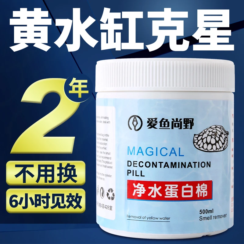 爱鱼尚野蛋白棉水族鱼缸专用去黄水除腥臭净水宝水族箱过滤材料