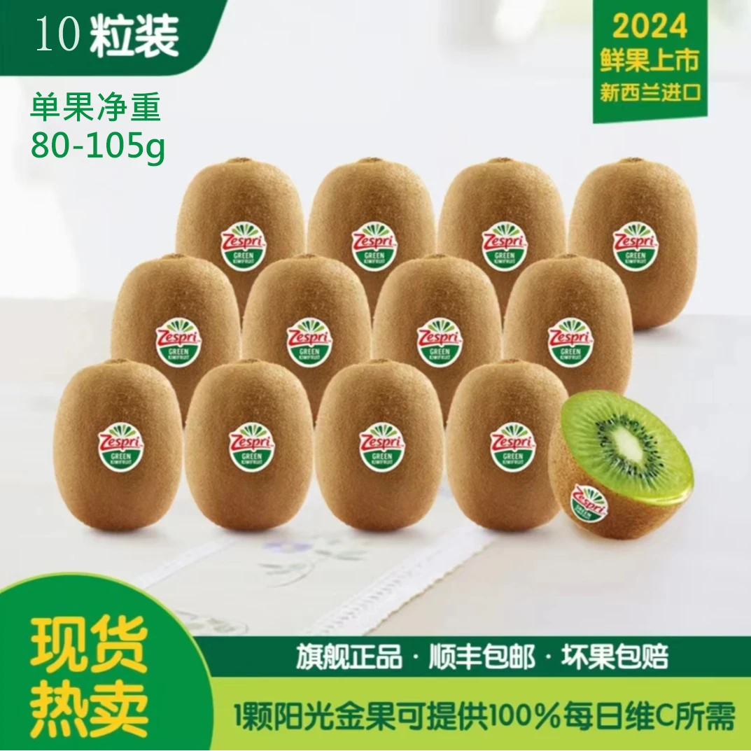 ZESPRI/佳沛【国企严选】新西兰进口甄选绿奇异果10颗新鲜*80-105g