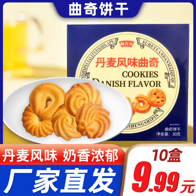 【10盒】丹麦风味曲奇饼干酥性饼干休闲食品美味零食奶香味hy