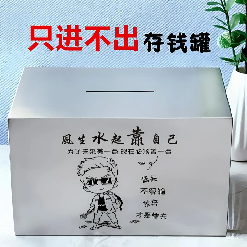 网红不锈钢存钱罐只进不出大容量成人儿童存钱罐2025新款只进不出