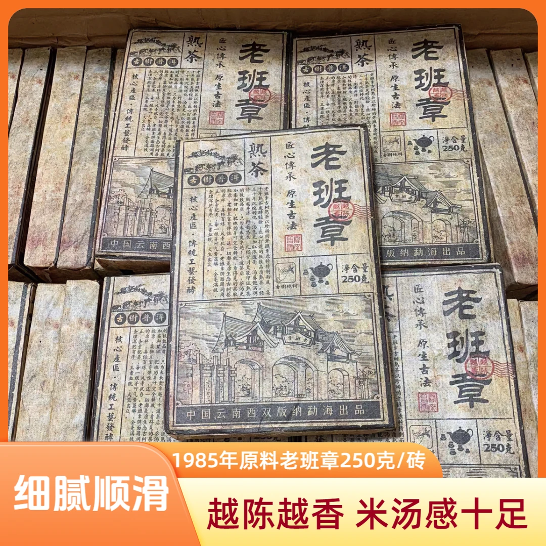 1985年原料老班章普洱茶熟茶250g/砖 熟普洱老茶 汤稠滑 柔和甘甜