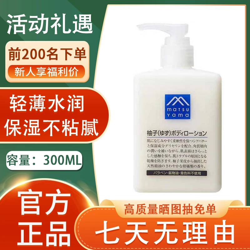 松山/柚子油脂身体乳润300ml水润清爽保湿改善粗糙滋润