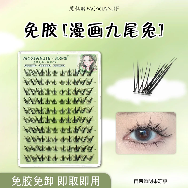 魔仙睫九尾兔十排大容量免胶漫画芭比浓密卷翘上镜新手日常假睫毛