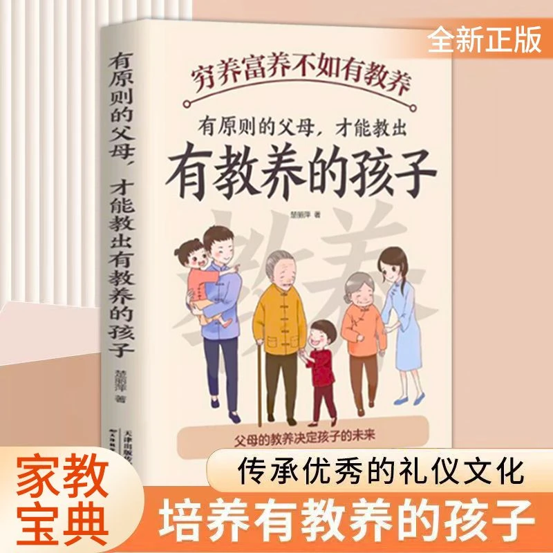 【家教宝典】穷养富养不如有教养 给孩子的教养书 小孩基本礼仪典故