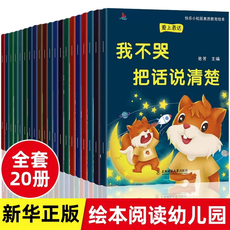【全套20册】3到6岁幼儿园 亲子早教阅读绘本 情绪管理与性格培养