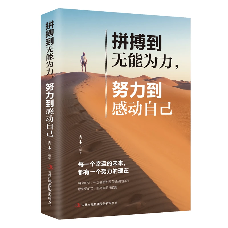努力到无能为力拼搏到感动自己励志成功读本正能量正版书籍