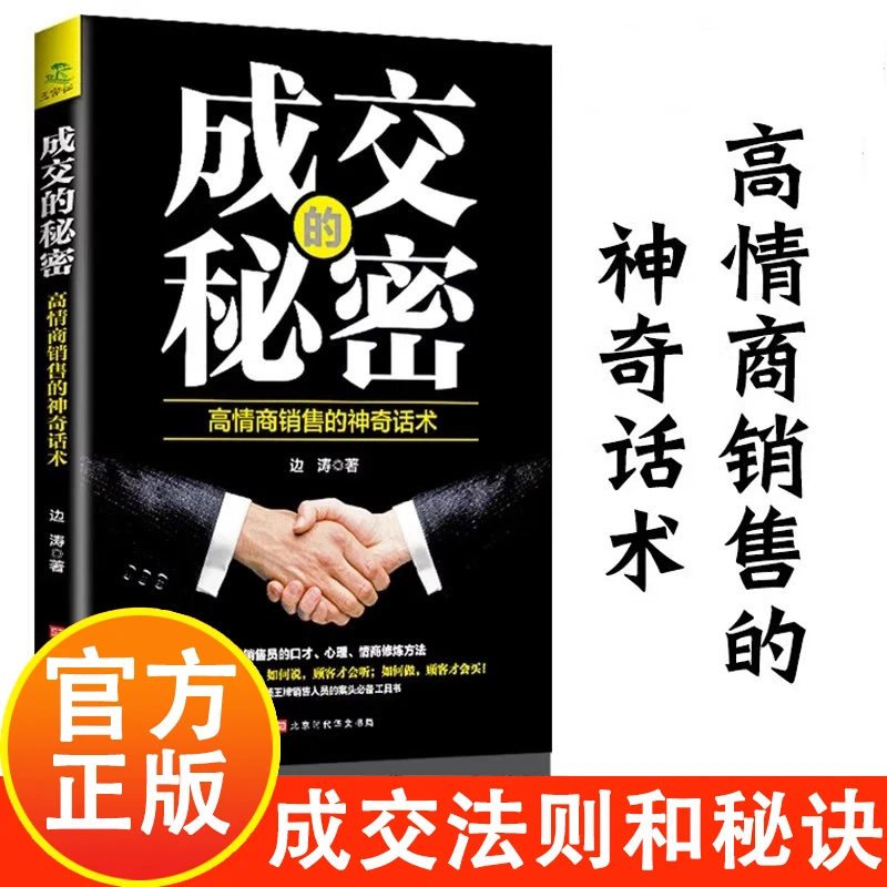 【高情商销售】成交的秘密 王牌销售的成交法则和秘诀 学会把握客户