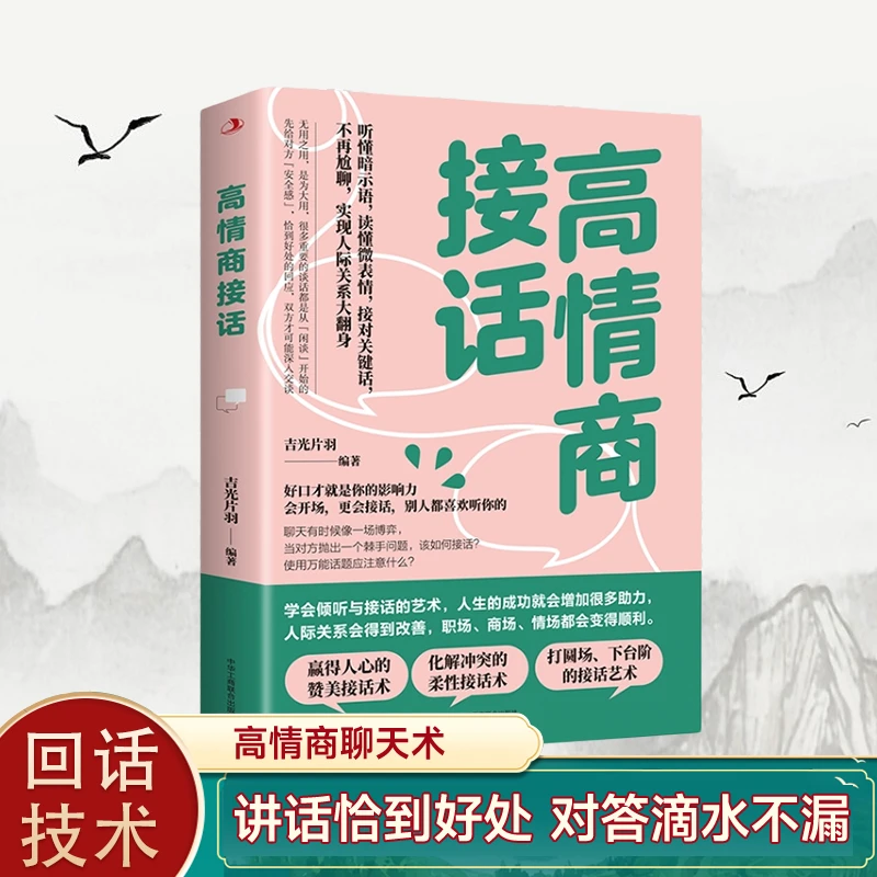 高情商接话好好说话会接话高情商聊天术精准表达口才训练说话技巧