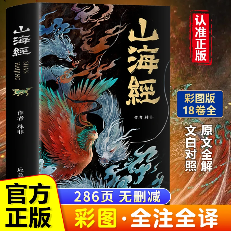 山海经全集无删减原著正版彩绘版图解全解珍藏版全18卷经典白话文