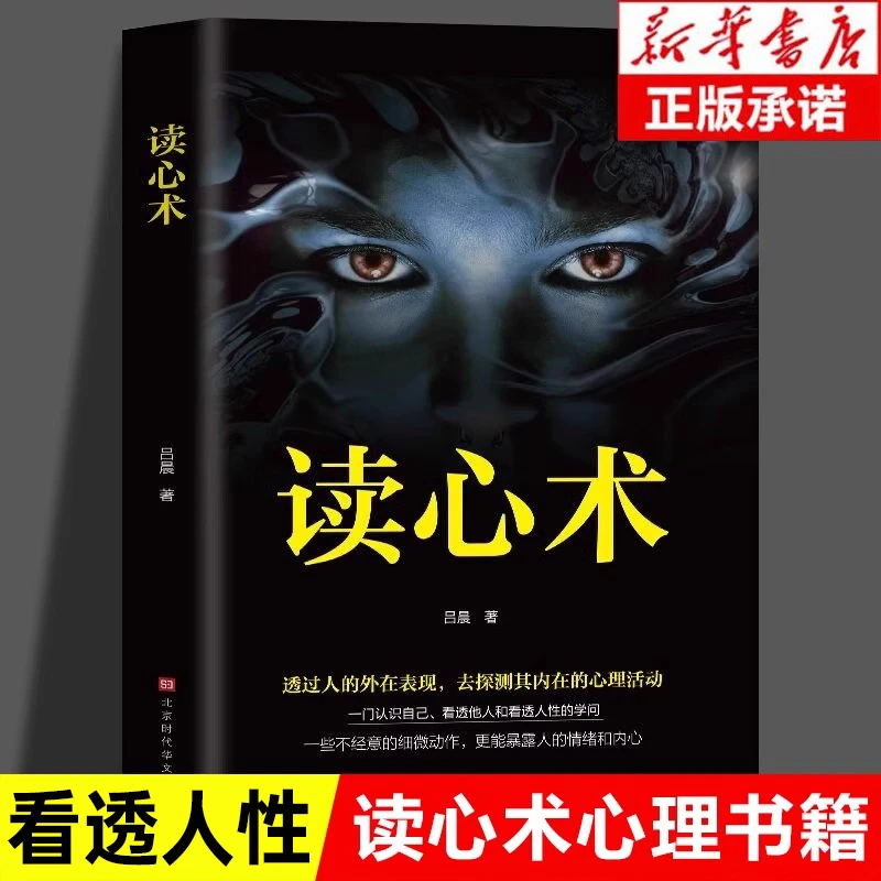 【精准识人术】读心术正版 心理操纵术瞬间看透人心的 读懂他人的书