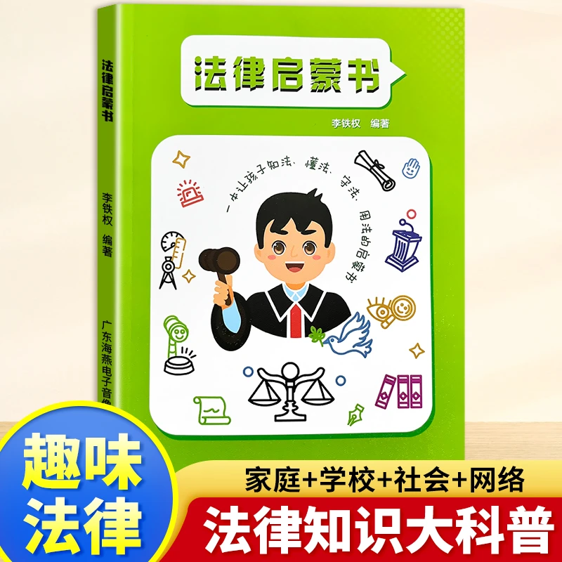 法律启蒙书 青少年法律常识家庭校园安全意识 小学生幼儿自我保护