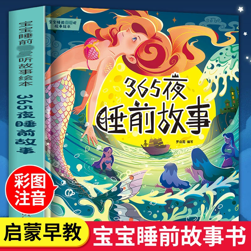 【加厚243页】365夜睡前故事书 幼儿园童话故事大全 亲子趣味共读书