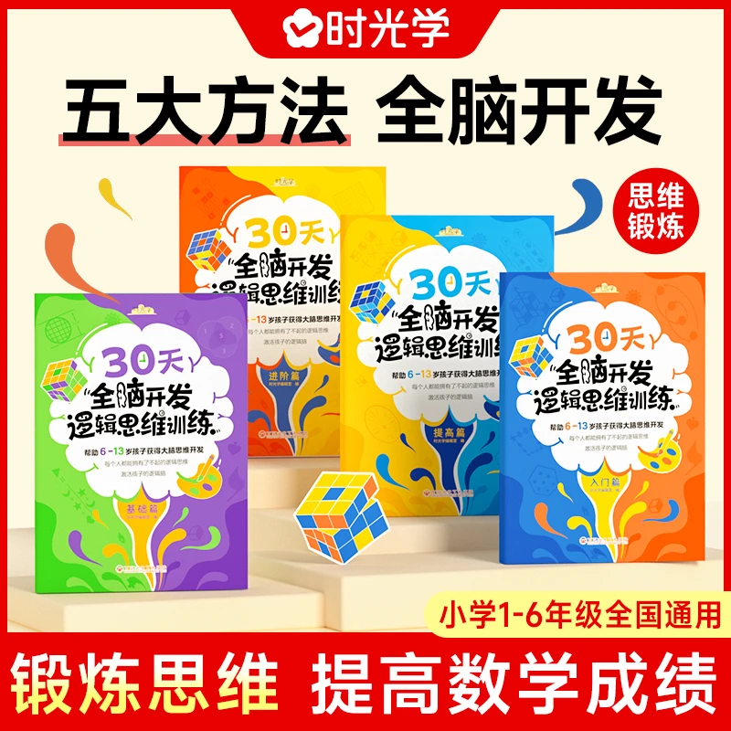 【时光学】逻辑思维训练 30天全脑开发必备智力专注力开发入门书