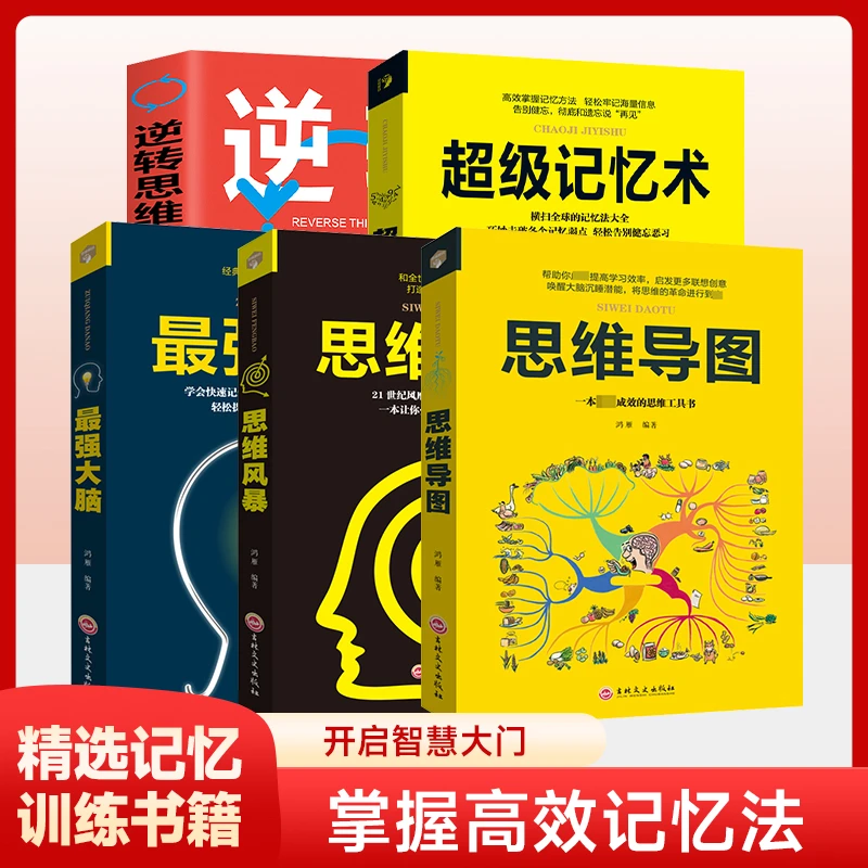 超级记忆术大全集全套 思维导图最强大脑逆转思维风暴记忆力训练