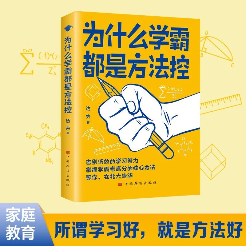 为什么学霸都是方法控正版书籍告别低效掌握高分核心方法必备秘籍