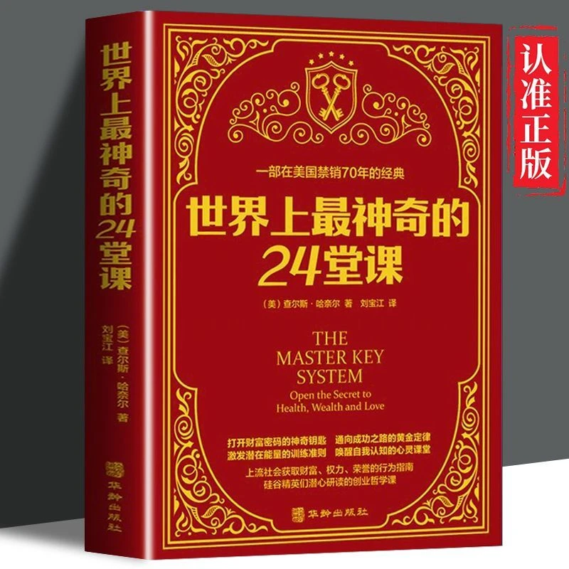 【行为指南】世界上最神奇的24堂课 大全集正版 查尔斯财富密码法则