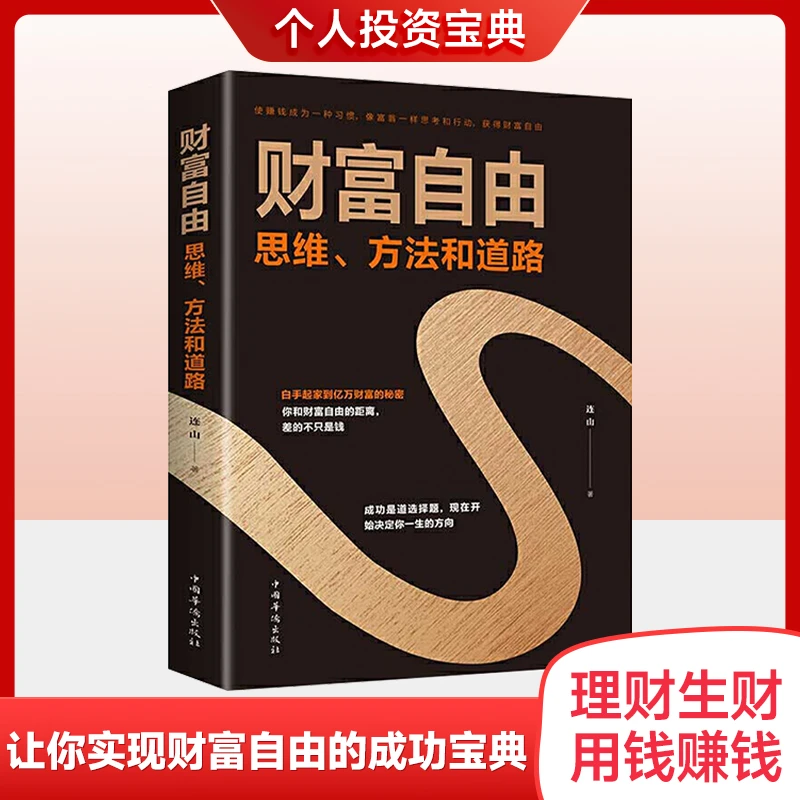 【赚钱之道】财富自由 思维方法和道路用钱赚钱书 理财从零开始理财