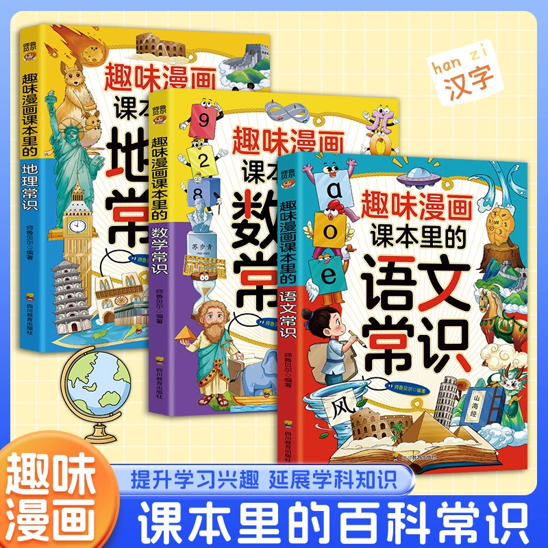 【课本里的百科常识】3册  帮助孩子提升学习兴趣 延展学科知识