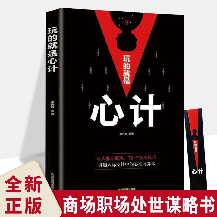 【玩转人际交往】玩的就是心计 商场职场无往不胜智慧经典 为人处事