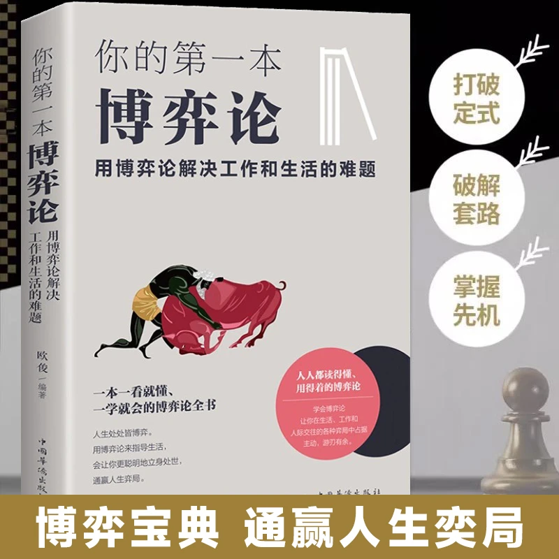 【玩的就是心计】博弈论书 高级心理思维生存智慧 商业谈判人际交往