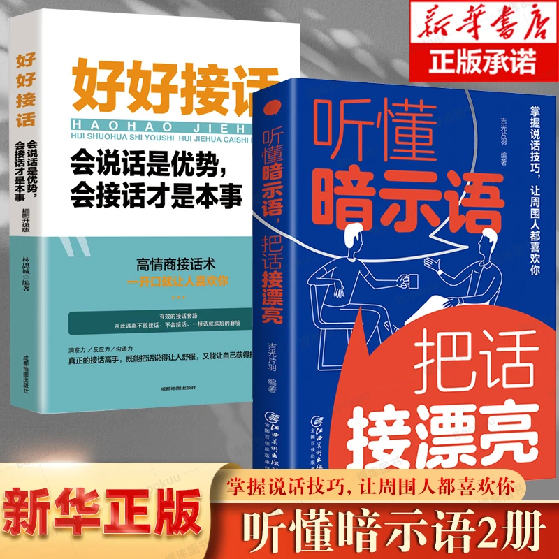 【学会潜台词】听懂暗示语 把话接漂亮正版 精准表达说话技巧书籍