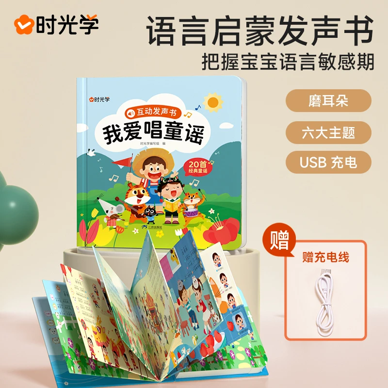 【时光学】我爱唱童谣 宝宝说话启蒙点读识字 儿童益智早教有声书