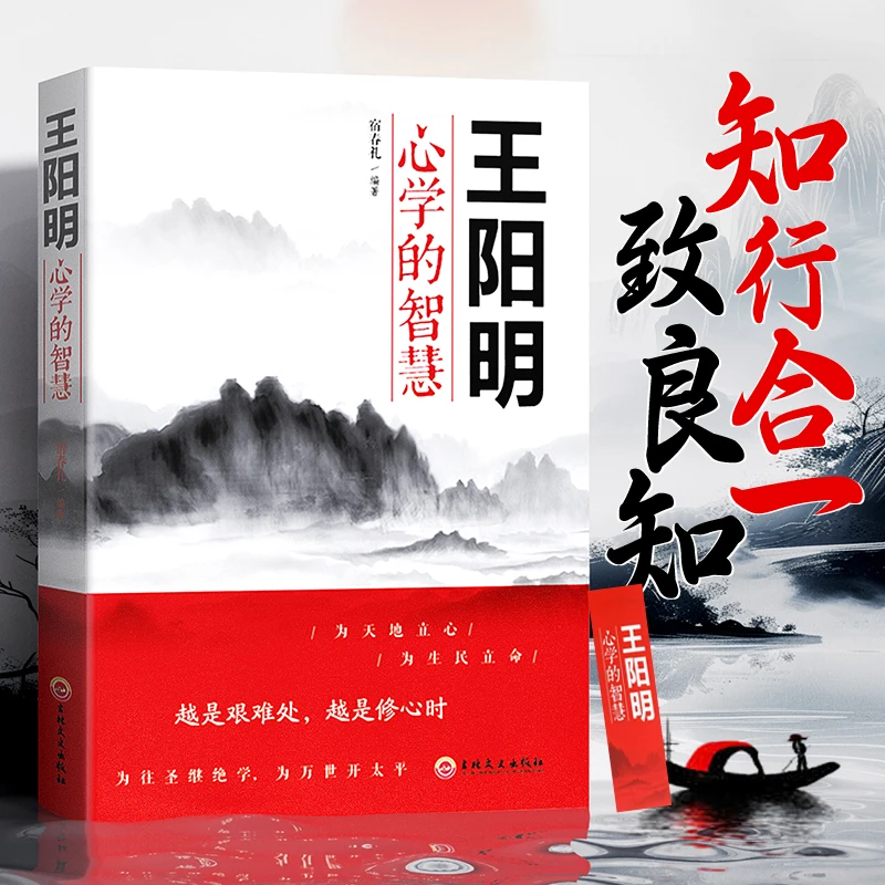 【知行合一】王阳明心学的智慧 中国哲学处世智慧谋略 心学集大成者