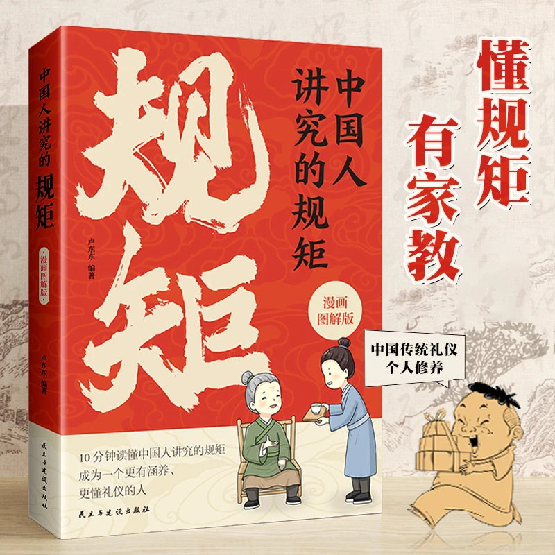 【赢在教养】中国人讲究的规矩 漫画图解版 5-12岁家庭教育家风教养