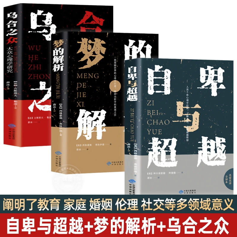 乌合之众 自卑与超越 梦的解析全三册心理学类书弗洛伊德梦的解析